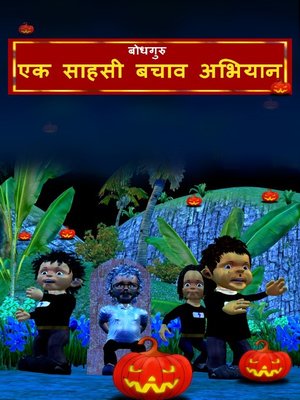 cover image of The Daring Rescue (Hindi)
